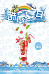 酷感夏日 鲜榨果汁 饮品海报
