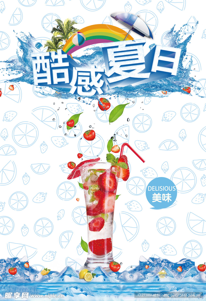 酷感夏日 鲜榨果汁 饮品海报