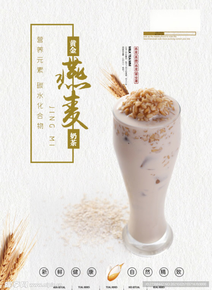 燕麦 鲜榨果汁 饮品海报图片