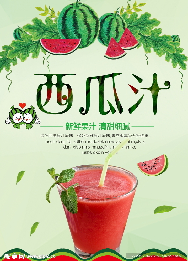 西瓜汁 鲜榨果汁 饮品海报图片
