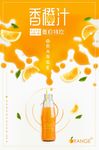 香橙汁 鲜榨果汁 饮品海报图片