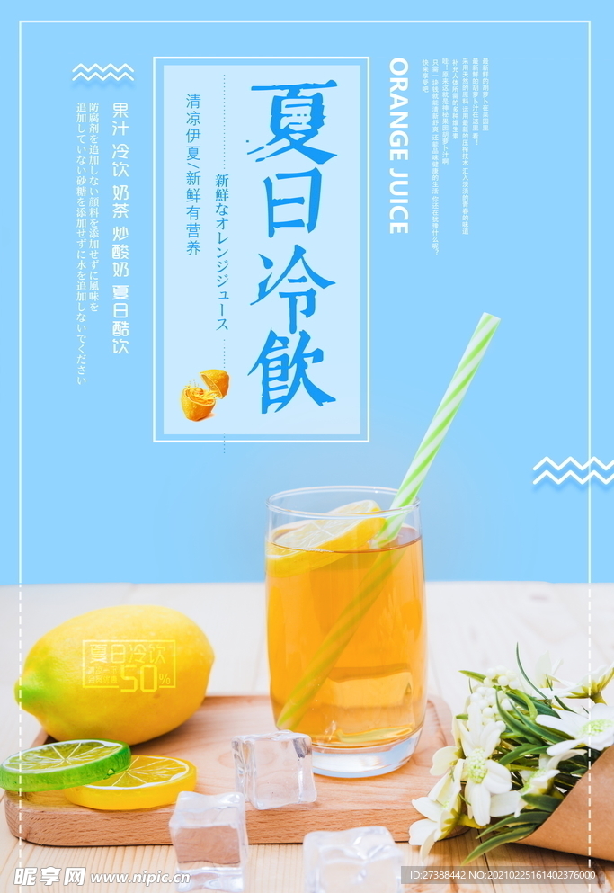 夏热冷饮 鲜榨果汁 饮品海报