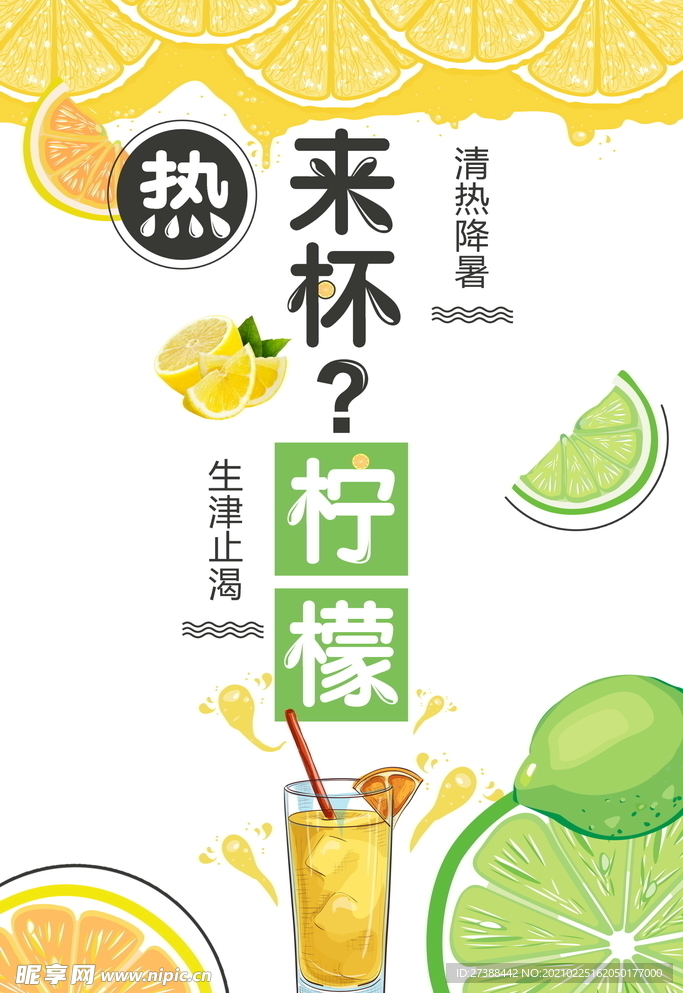 柠檬汁 鲜榨果汁 饮品海报图片
