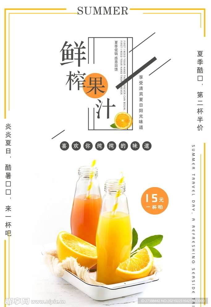 鲜榨果汁 饮品海报图片