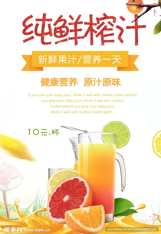 鲜榨果汁 饮品海报图片