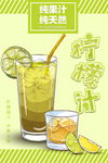 柠檬汁 饮品海报图片