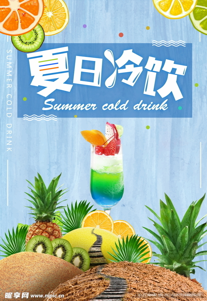 夏热冷饮 饮品海报图片