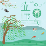 立春