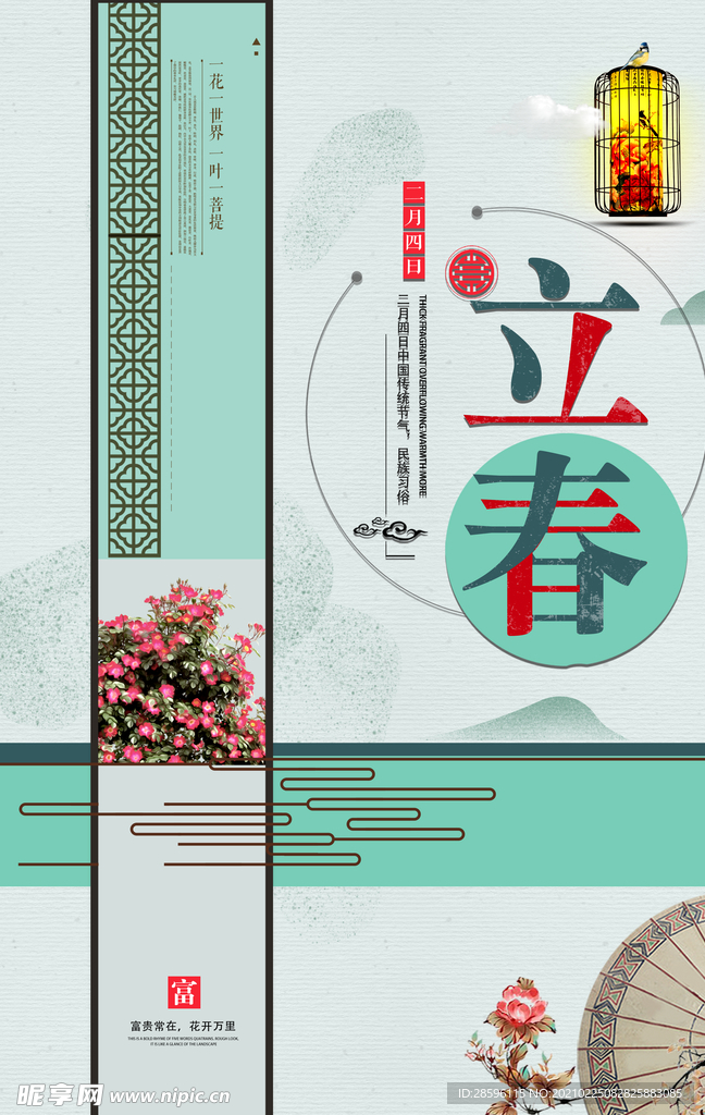 立春