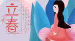 立春