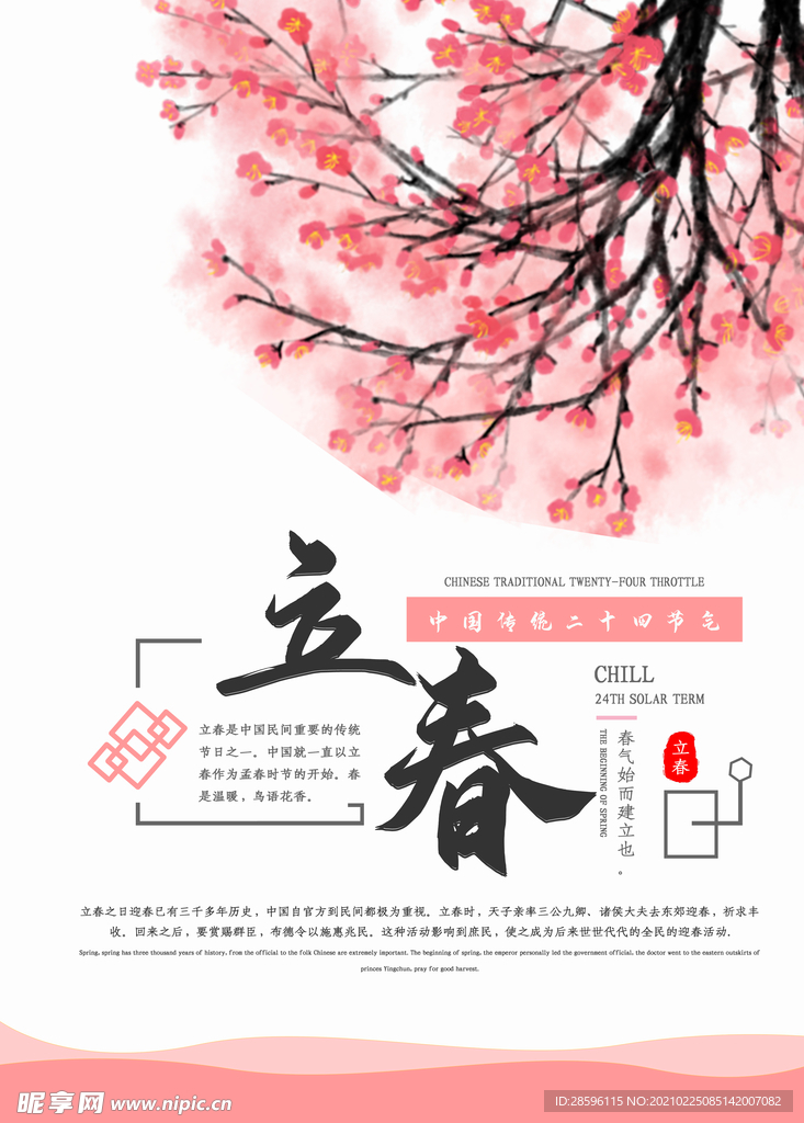 立春