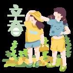 立春
