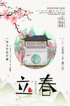 立春