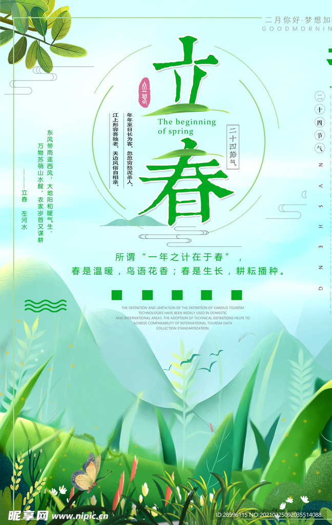 立春