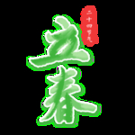 立春