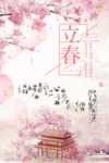 立春