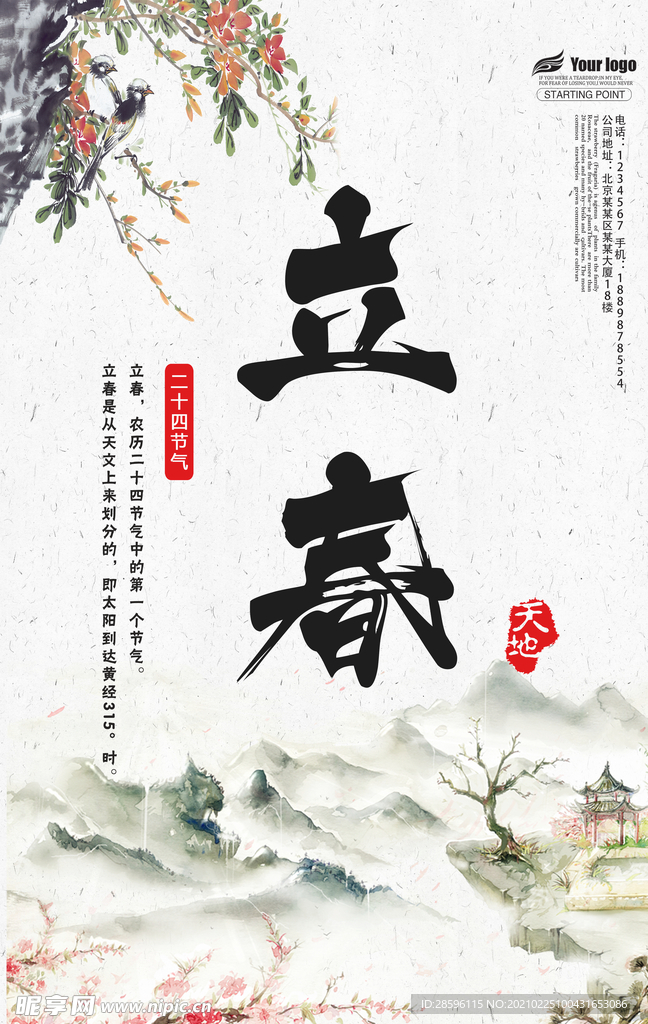 立春