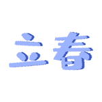 立春