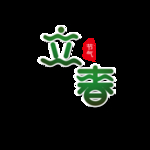 立春