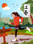 立春