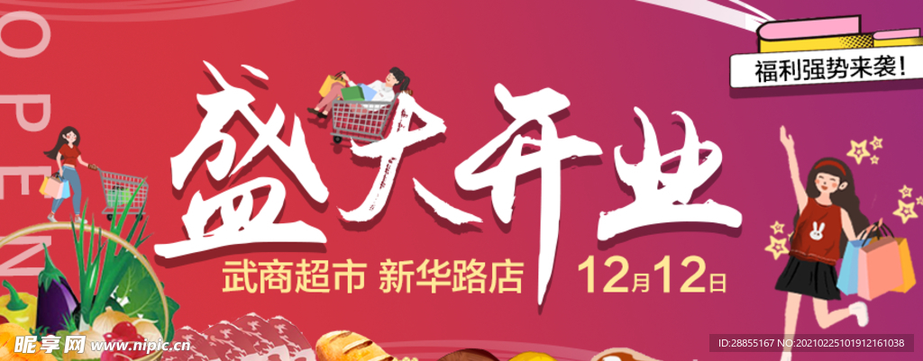 盛大开业卡通banner