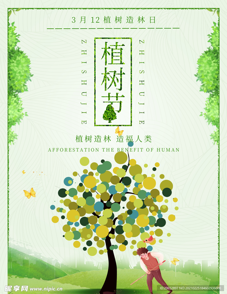 植树节海报