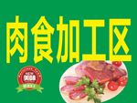 肉食加工区