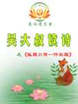 荷花 戒杀放生