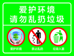 爱护环境  温馨提示