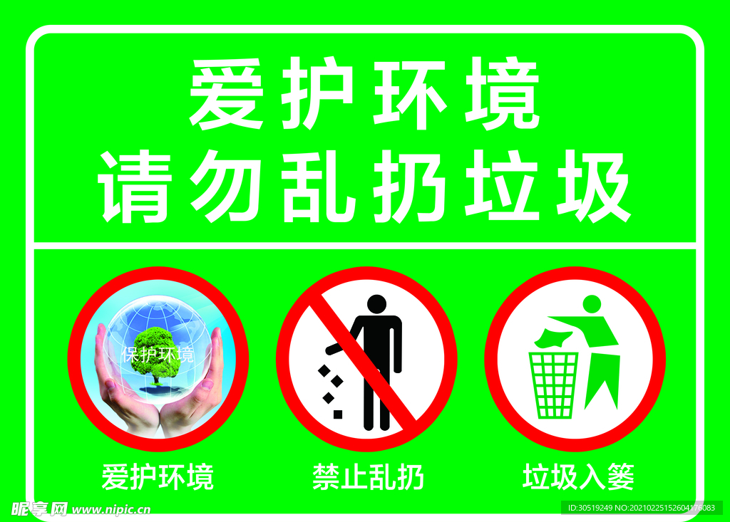 爱护环境  温馨提示