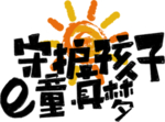 守护孩子字体字形主题合成素材