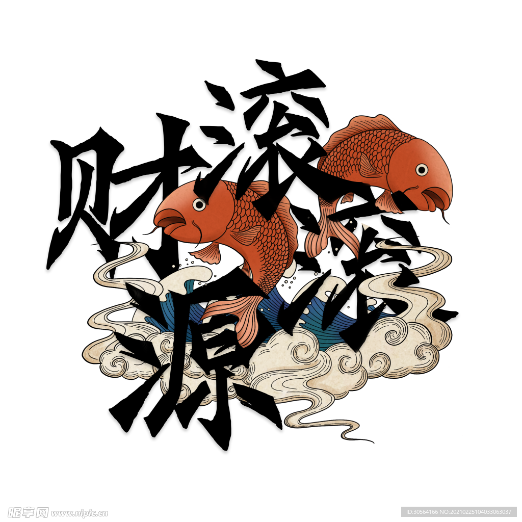 财源滚滚字体字形主题合成素材