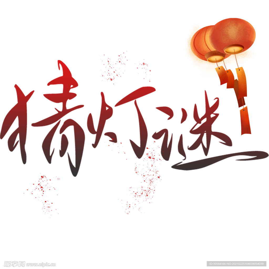 猜灯谜字体字形主题合成素材