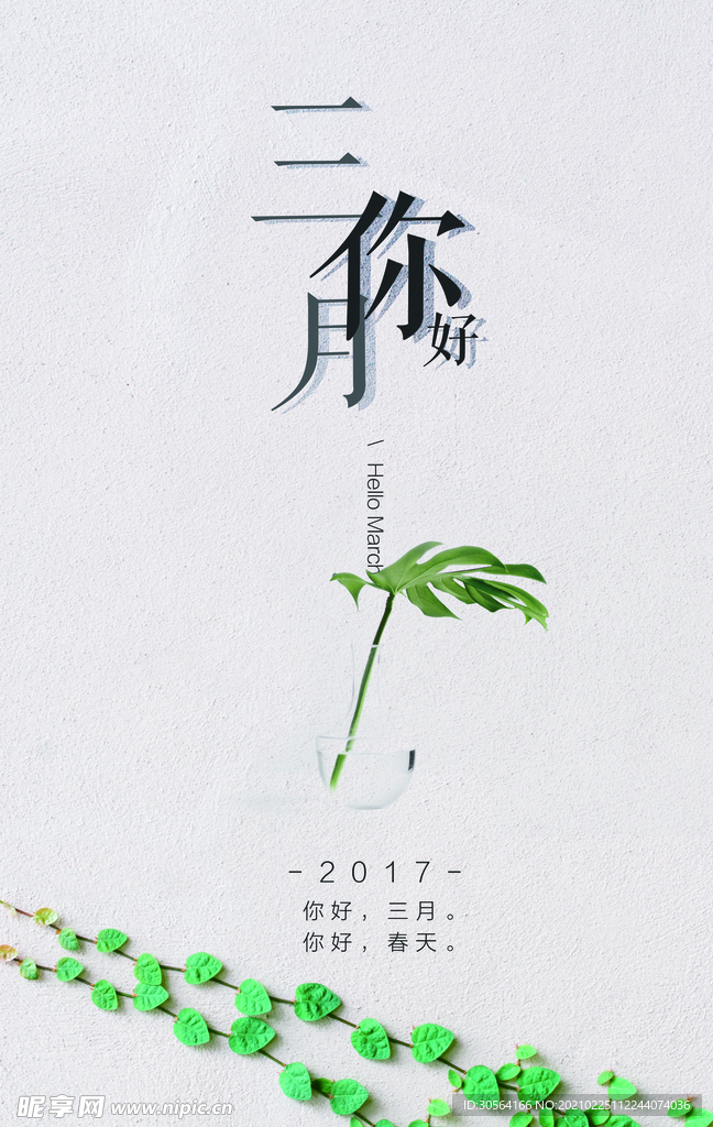 三月你好日常宣传活动海报素材
