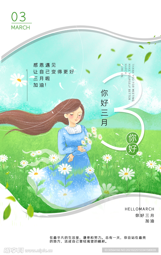 三月你好日常活动宣传海报素材
