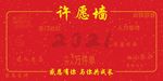 许愿墙