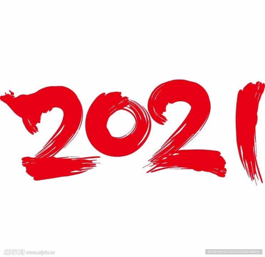 2021牛气冲天