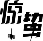 惊蛰