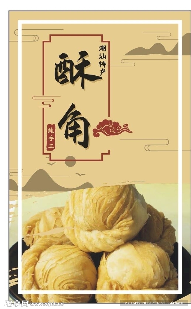 酥角