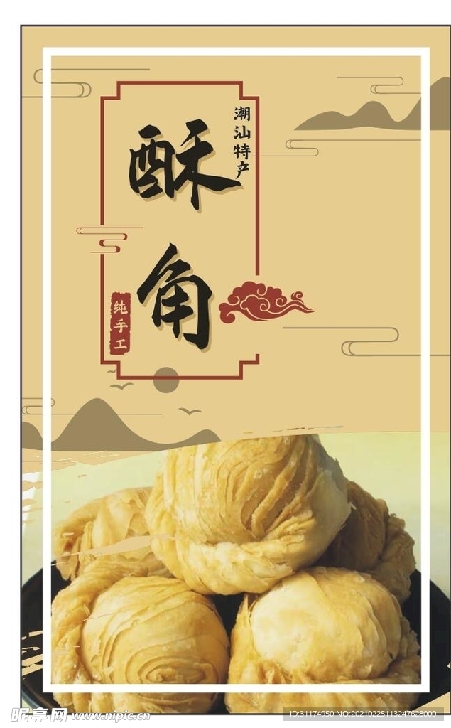 酥角 平面设计