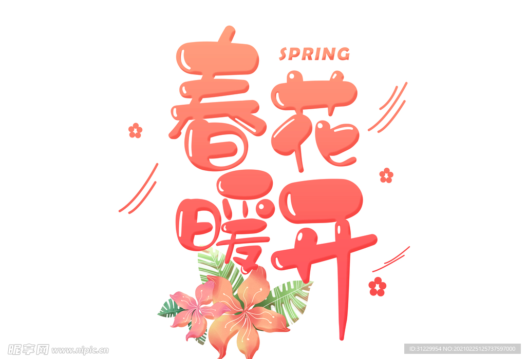 春暖花开