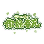 你好春天