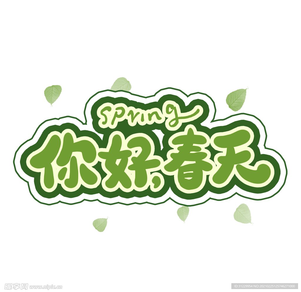 你好春天