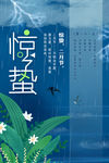 惊蛰