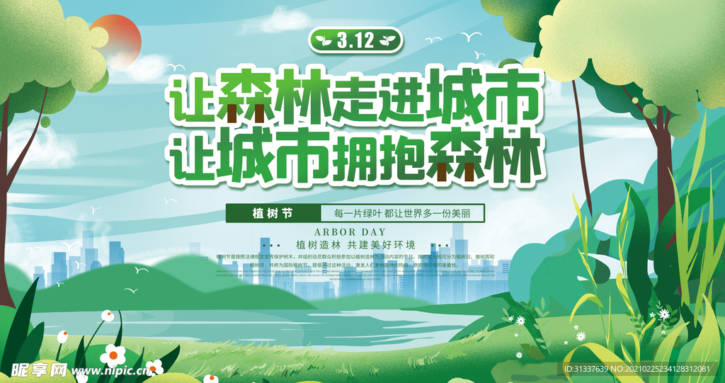 森林城市