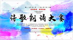 诗歌朗诵大赛