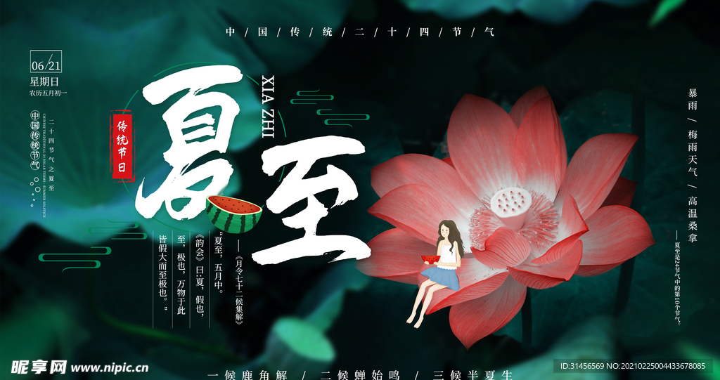 夏至
