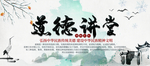 道德讲堂