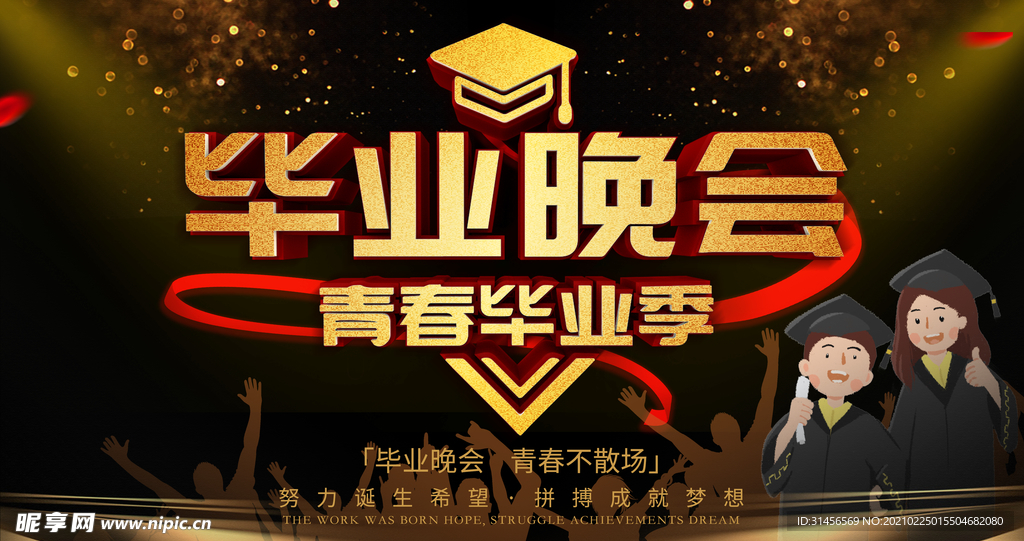 毕业晚会