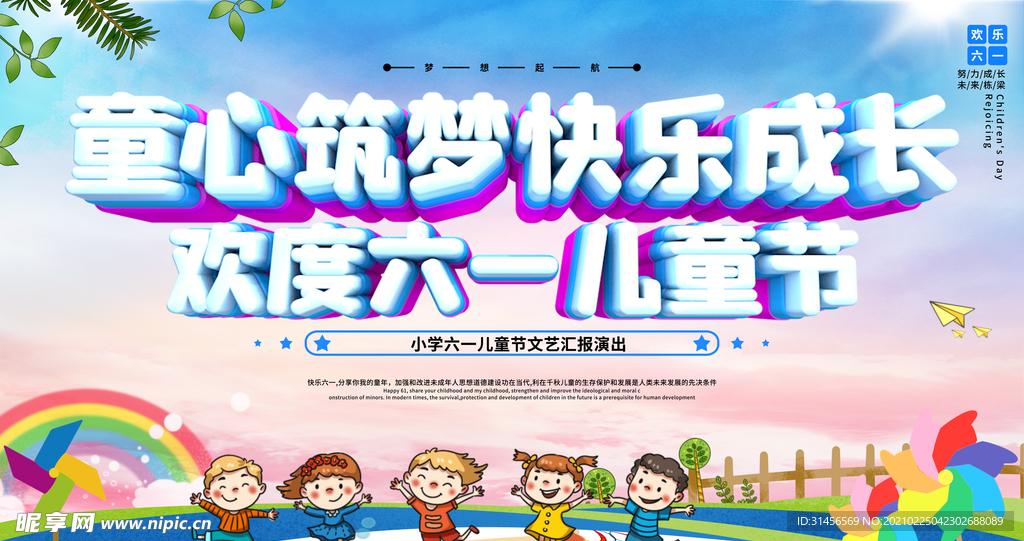 童心筑梦